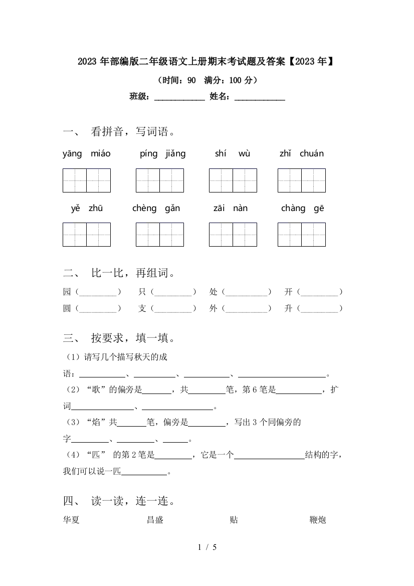 2023年部编版二年级语文上册期末考试题及答案【2023年】