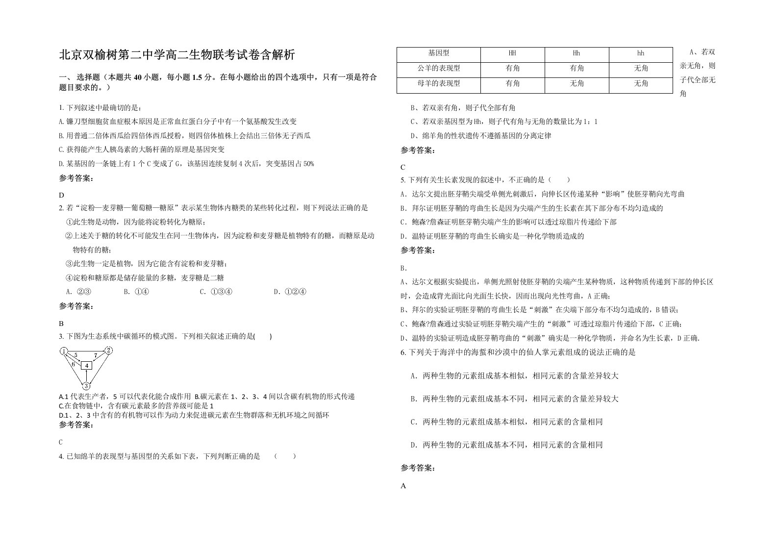 北京双榆树第二中学高二生物联考试卷含解析