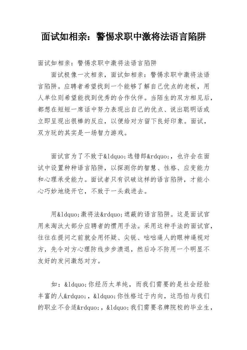 面试如相亲：警惕求职中激将法语言陷阱