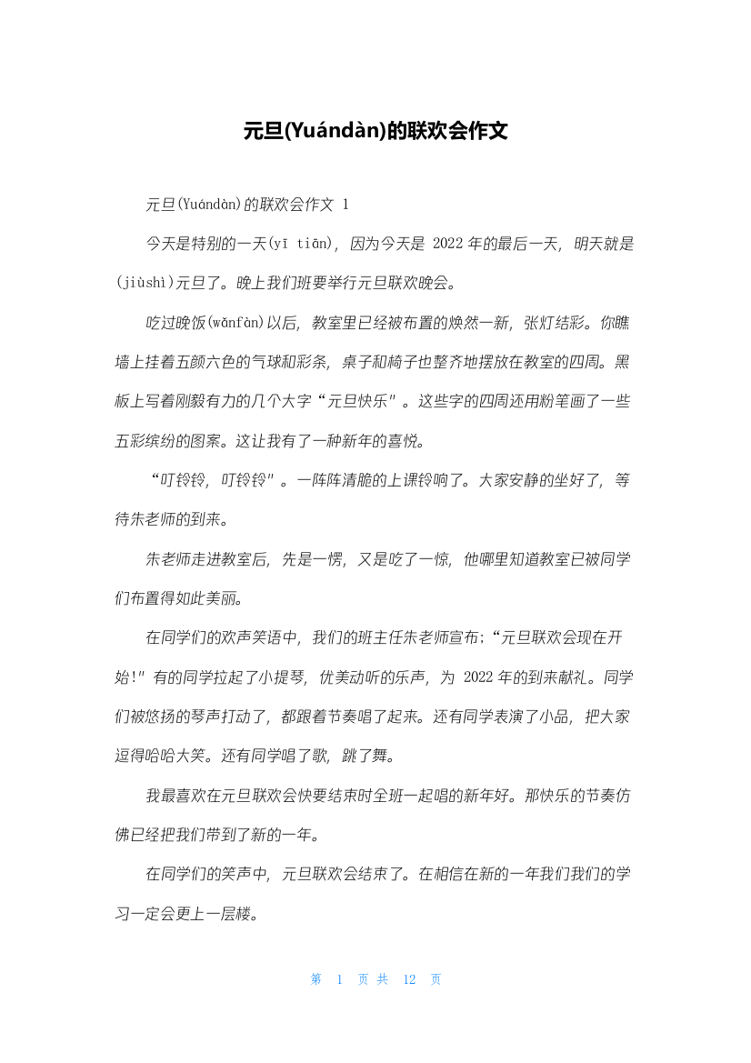 元旦的联欢会作文