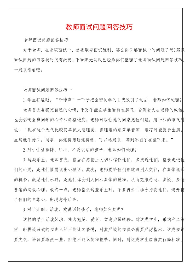 教师面试问题回答技巧