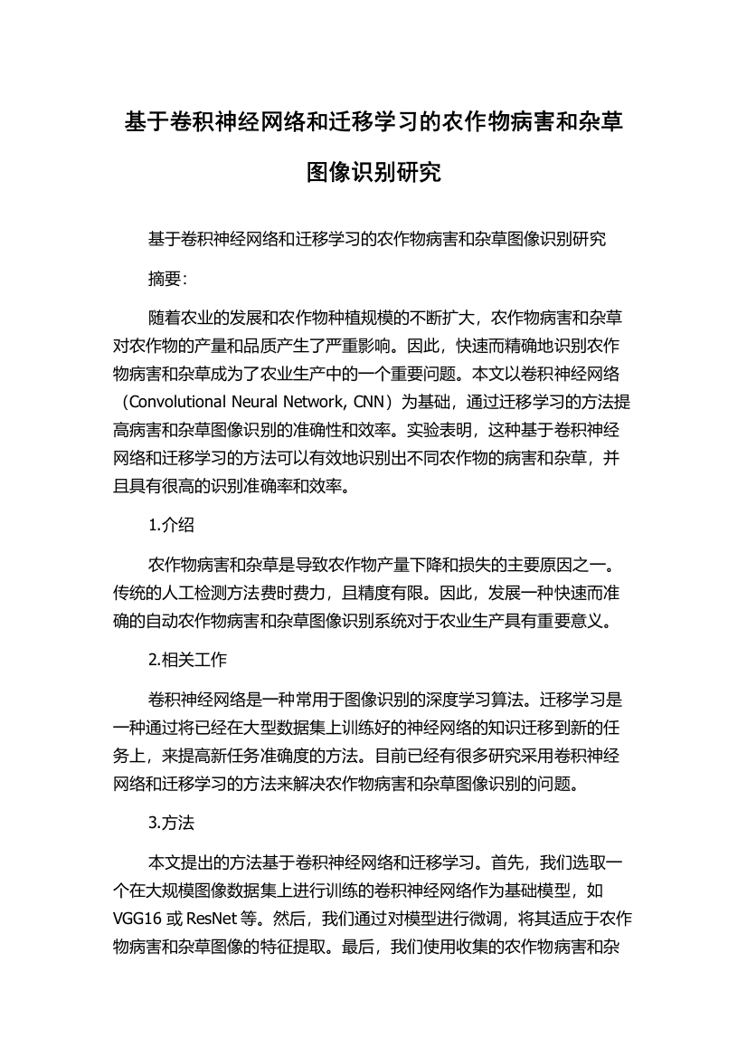 基于卷积神经网络和迁移学习的农作物病害和杂草图像识别研究