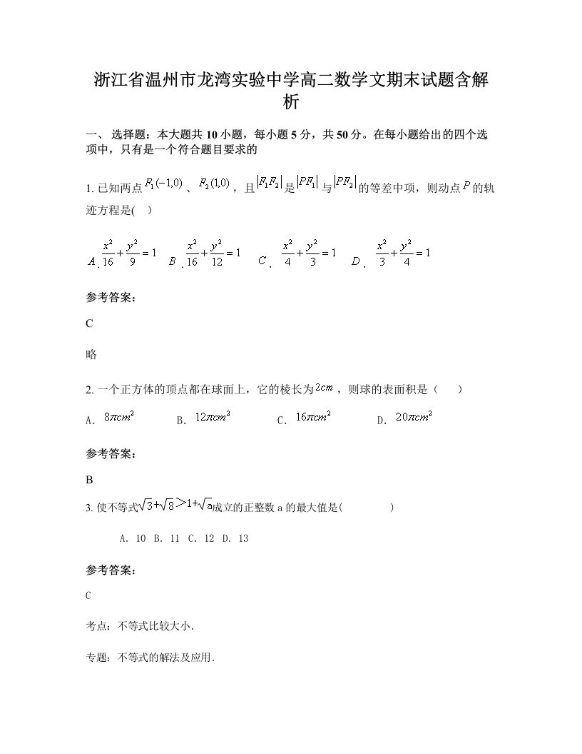 浙江省温州市龙湾实验中学高二数学文期末试题含解析