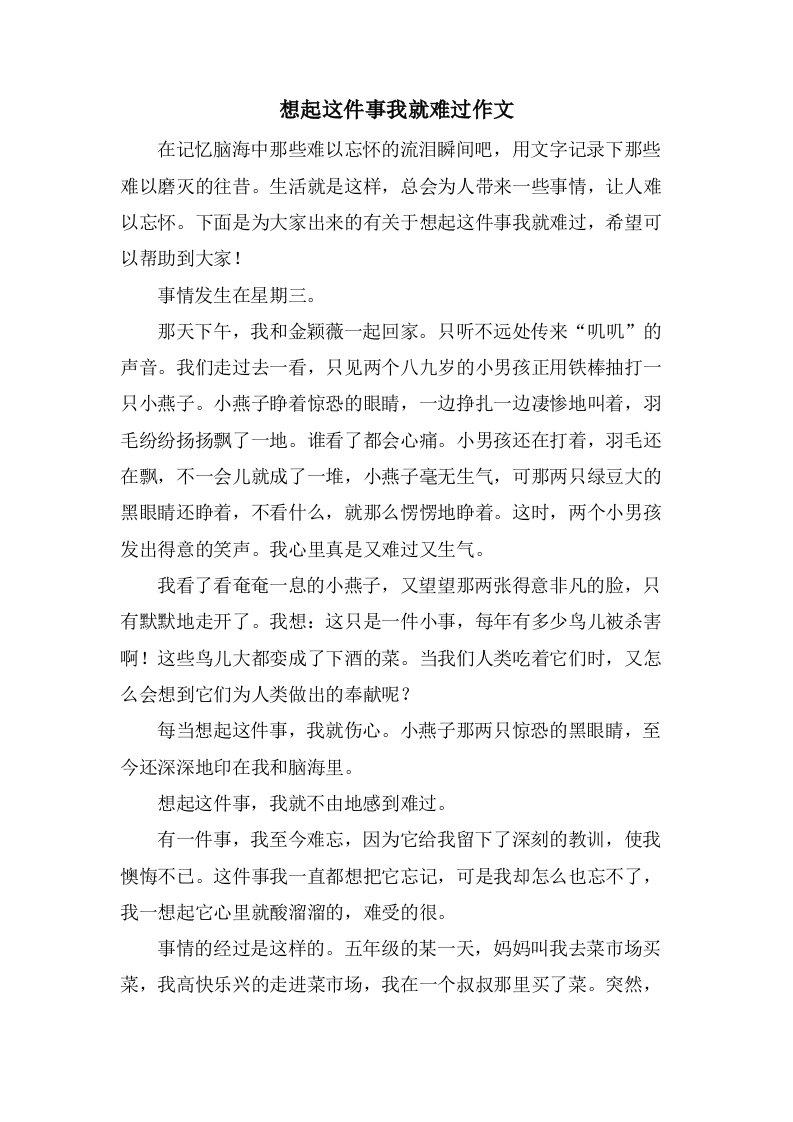 想起这件事我就难过作文