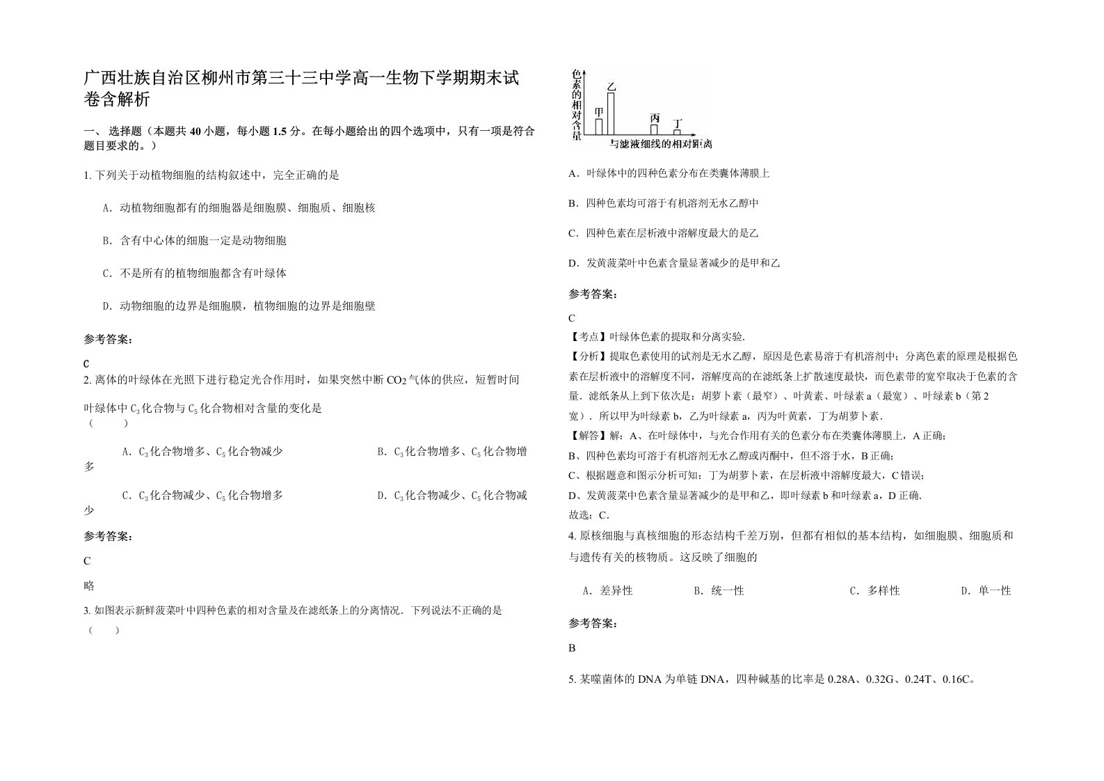 广西壮族自治区柳州市第三十三中学高一生物下学期期末试卷含解析