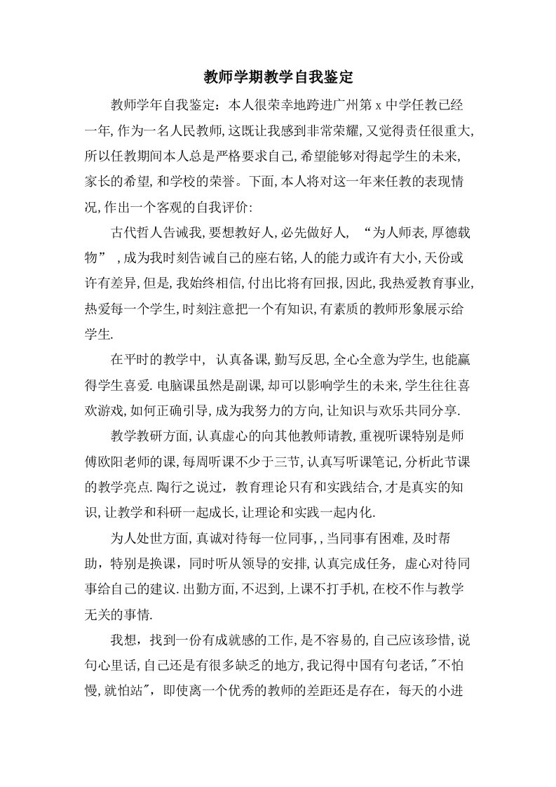 教师学期教学自我鉴定