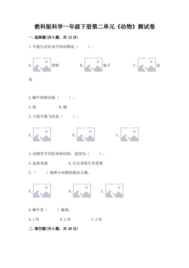 教科版科学一年级下册第二单元《动物》测试卷含完整答案（历年真题）