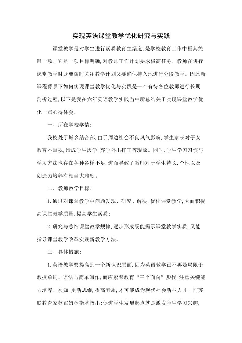 实现英语课堂教学优化的研究与实践