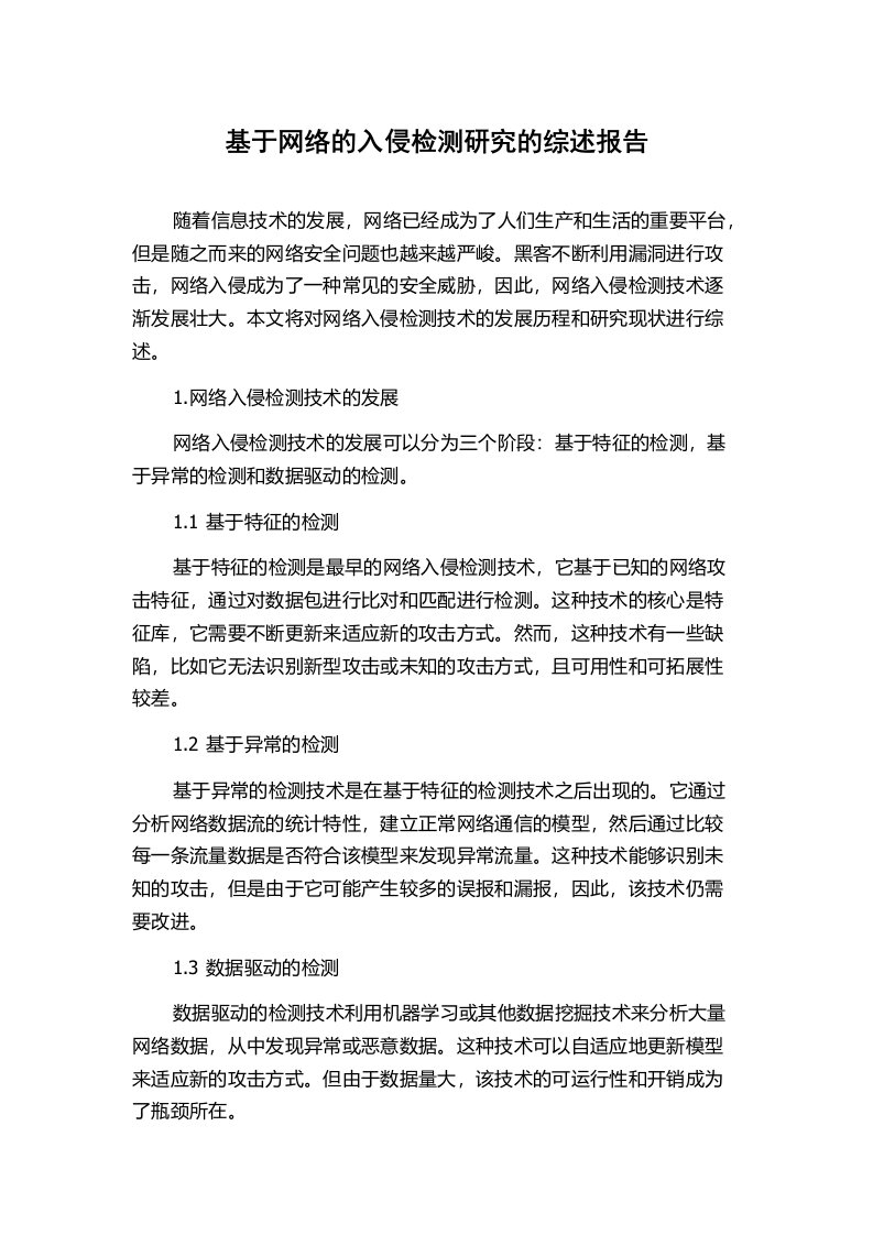 基于网络的入侵检测研究的综述报告