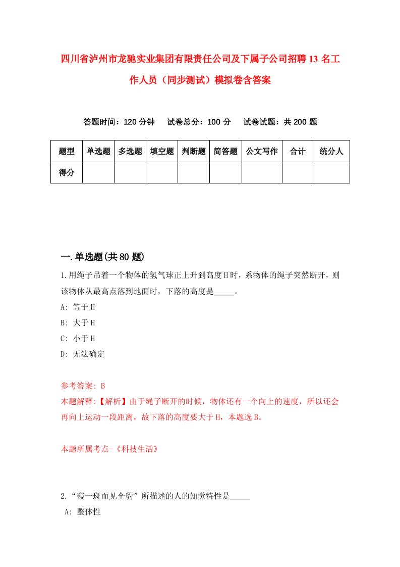 四川省泸州市龙驰实业集团有限责任公司及下属子公司招聘13名工作人员同步测试模拟卷含答案1