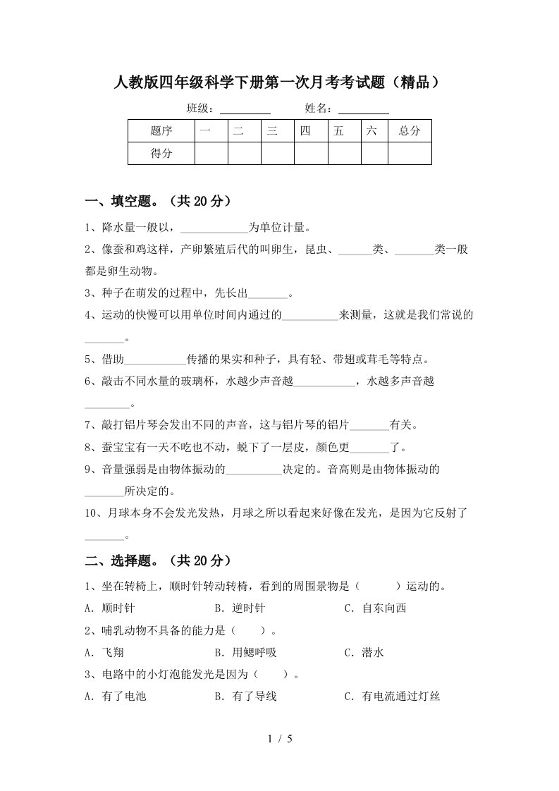 人教版四年级科学下册第一次月考考试题精品