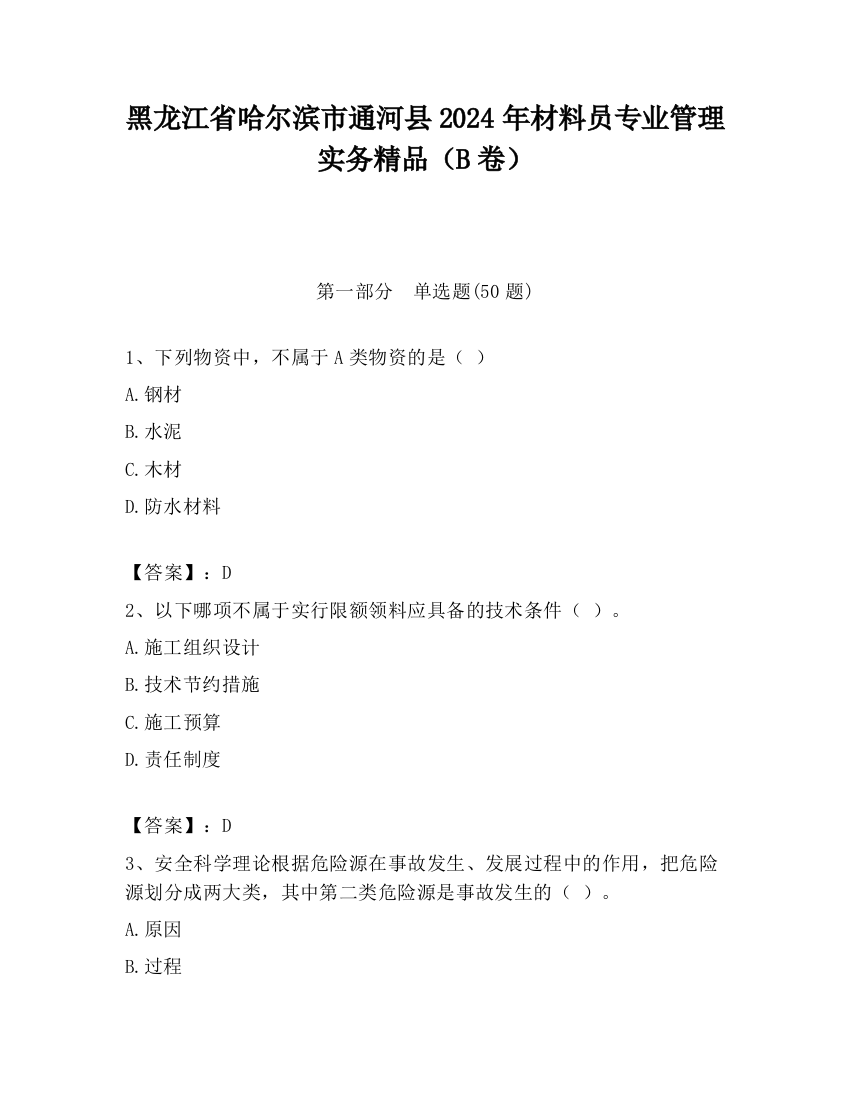 黑龙江省哈尔滨市通河县2024年材料员专业管理实务精品（B卷）