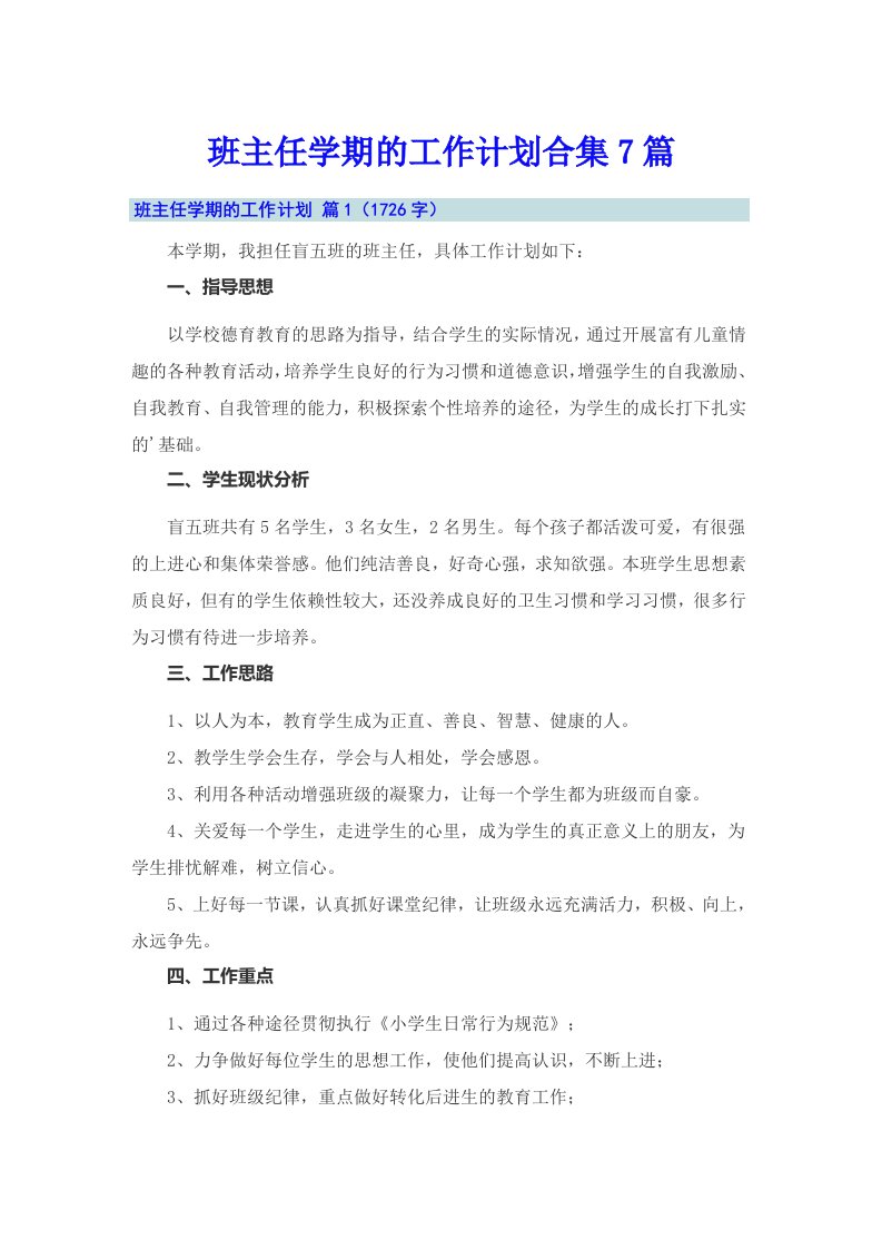 （整合汇编）班主任学期的工作计划合集7篇