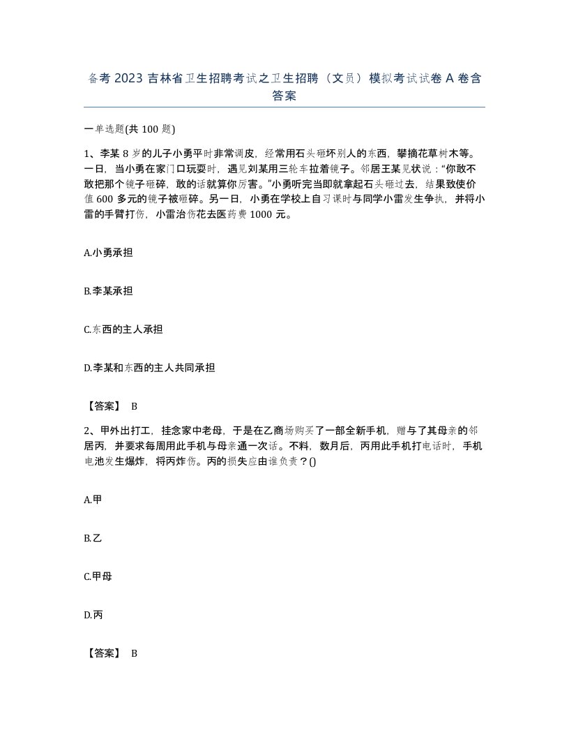 备考2023吉林省卫生招聘考试之卫生招聘文员模拟考试试卷A卷含答案