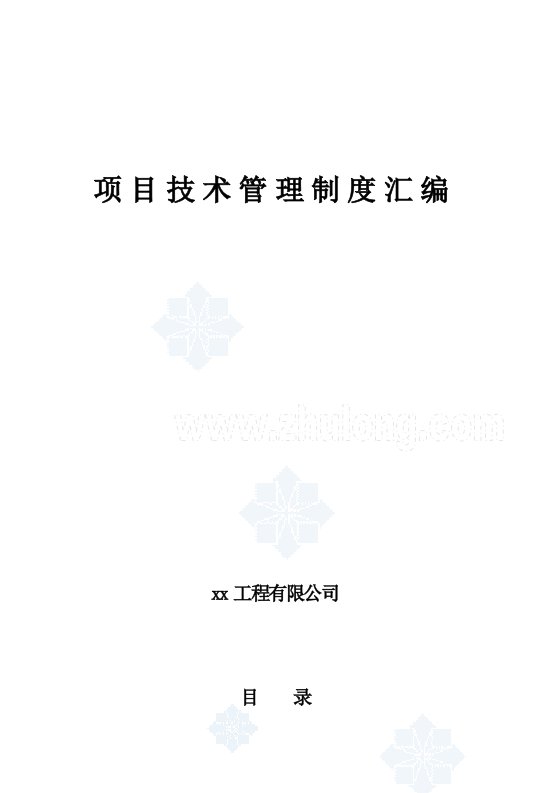 中铁某集团公司项目技术管理制度汇编