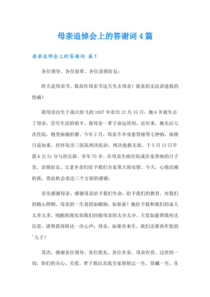 母亲追悼会上的答谢词4篇