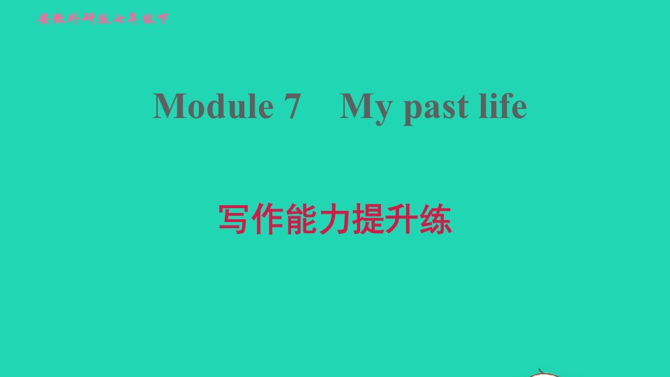 安徽专版2022春七年级英语下册Module7Mypastlife写作能力提升练课件新版外研版