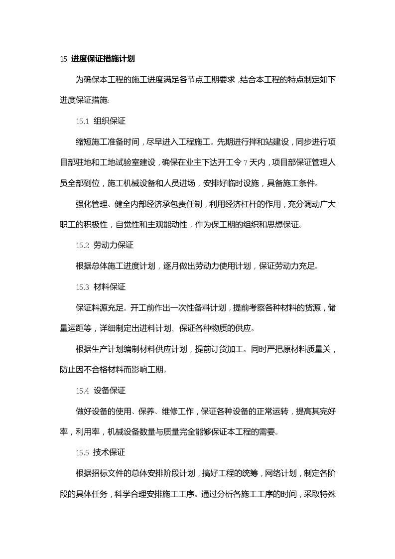 标书中进度保证措施计划