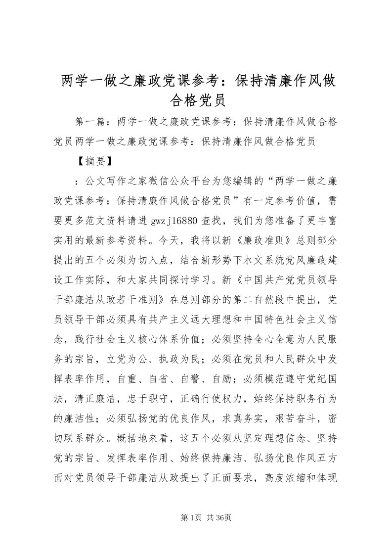 2022两学一做之廉政党课参考保持清廉作风做合格党员