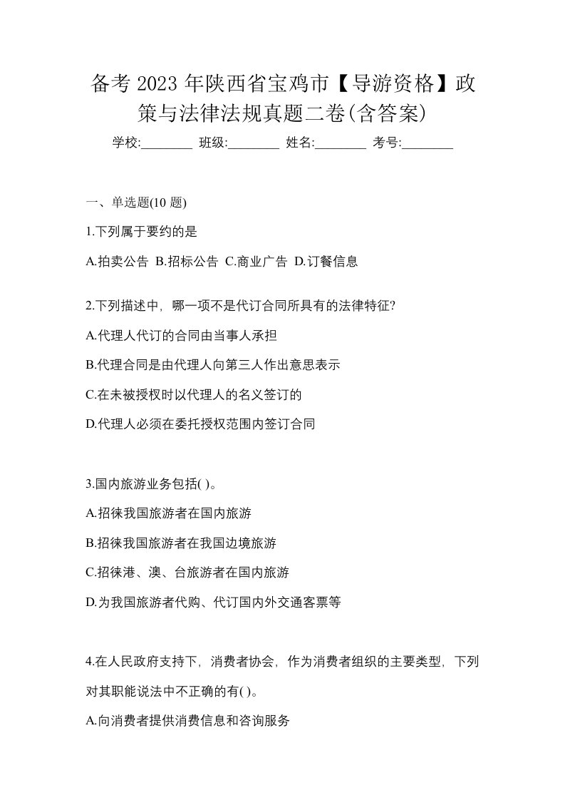 备考2023年陕西省宝鸡市导游资格政策与法律法规真题二卷含答案