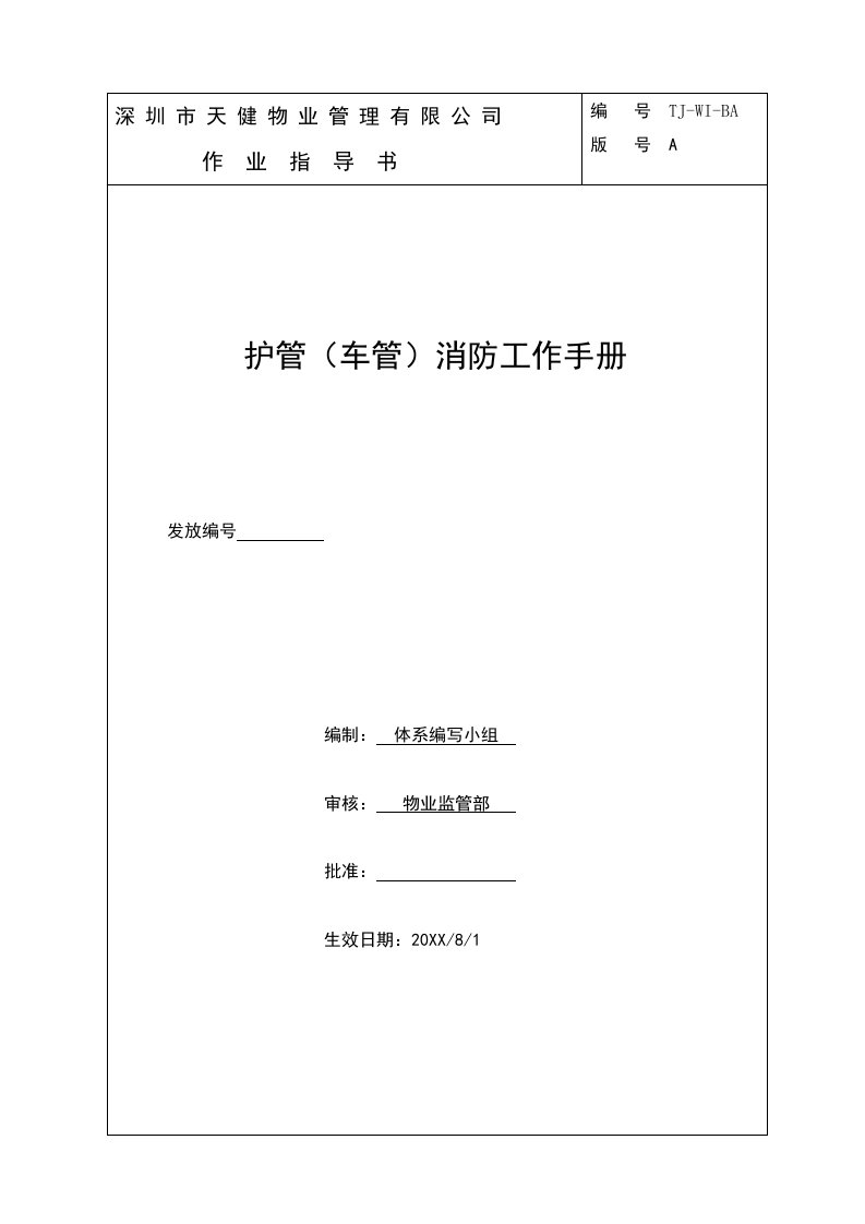 工作手册-保安车管消防工作手册1稿