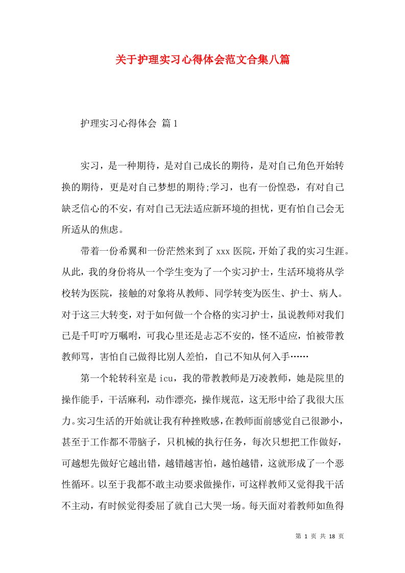 关于护理实习心得体会范文合集八篇