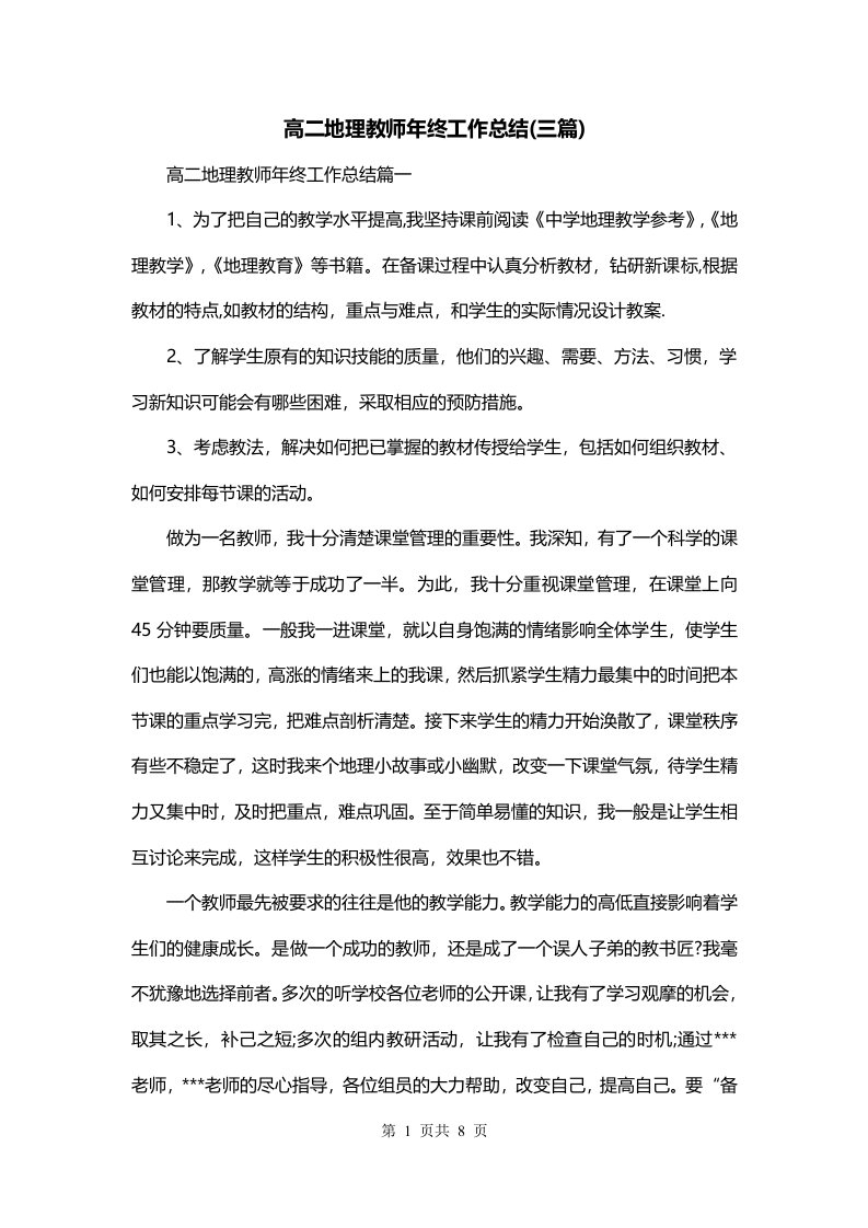 高二地理教师年终工作总结三篇