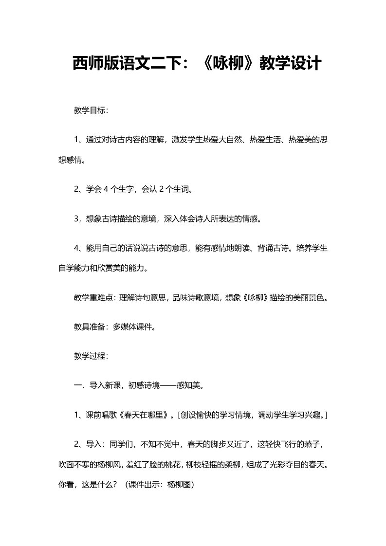 西师版语文二下：《咏柳》教学设计1