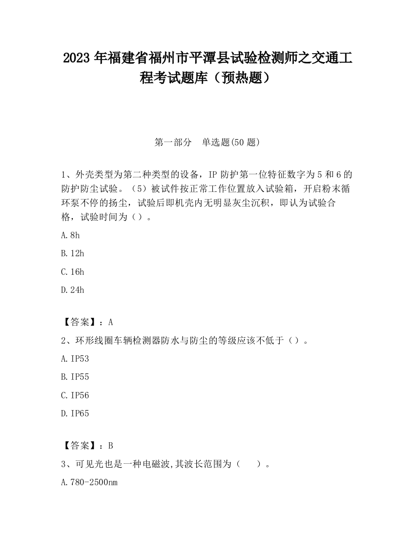 2023年福建省福州市平潭县试验检测师之交通工程考试题库（预热题）