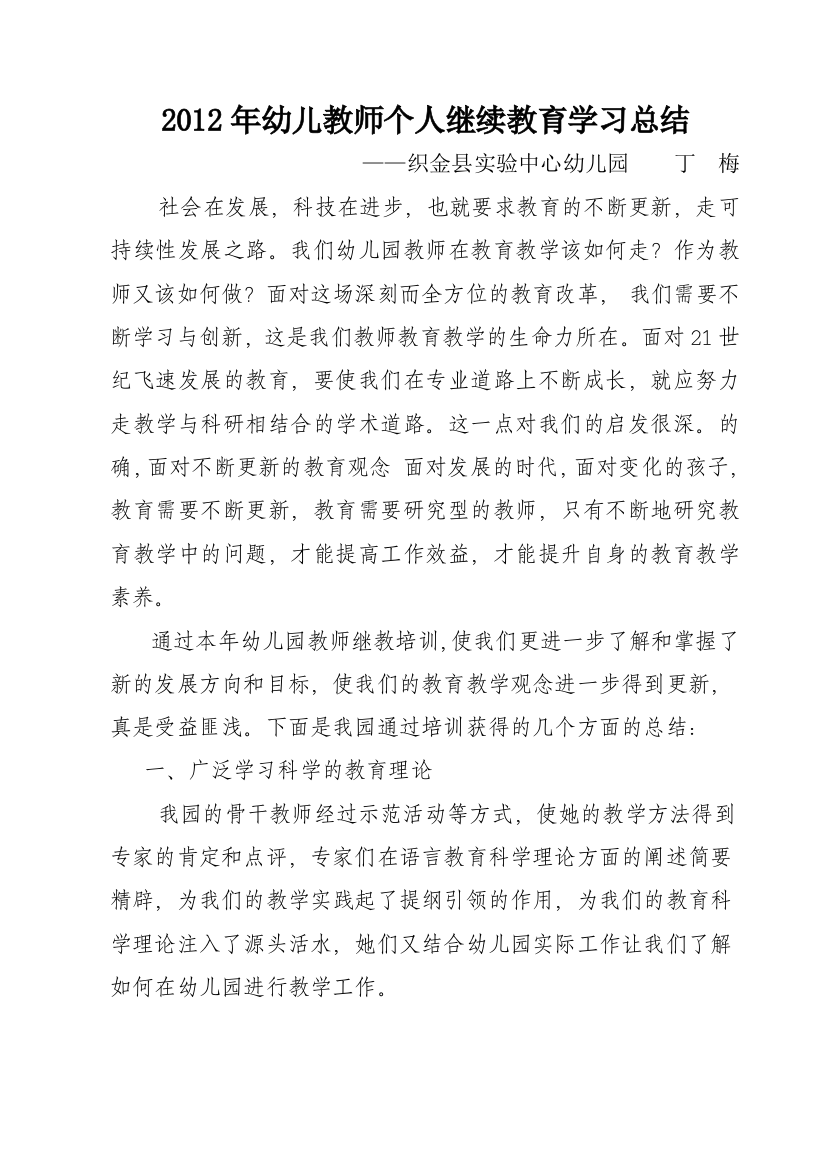 2012年幼儿教师继续教育培训总结