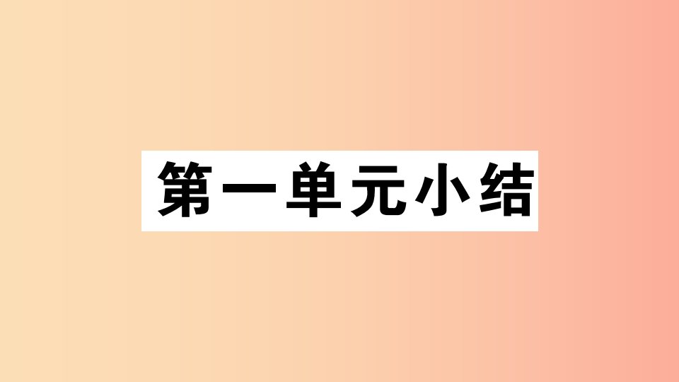 安徽专版2019春八年级历史下册第一单元中华人民共和国的成立和巩固小结习题课件新人教版