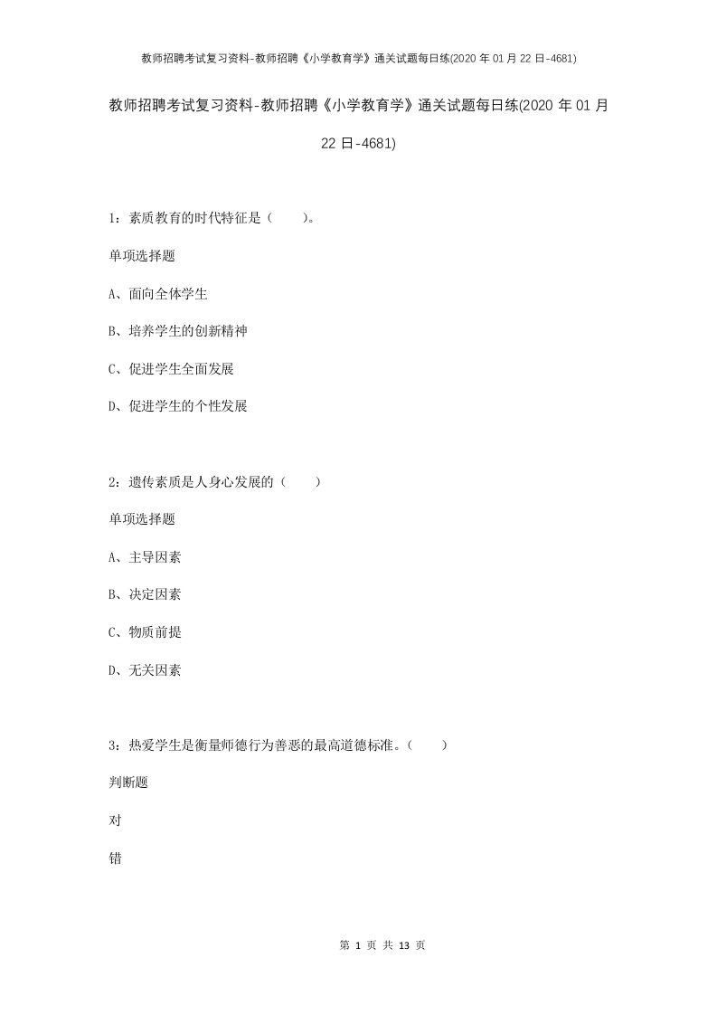 教师招聘考试复习资料-教师招聘小学教育学通关试题每日练2020年01月22日-4681