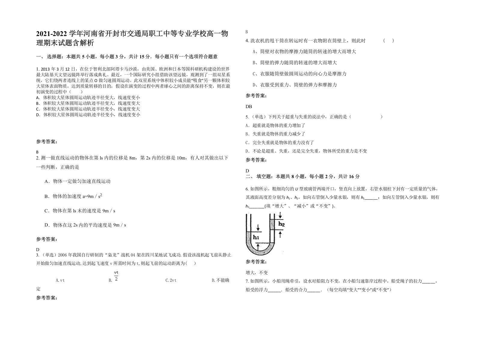 2021-2022学年河南省开封市交通局职工中等专业学校高一物理期末试题含解析