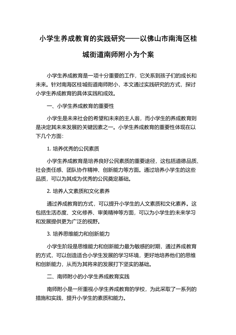 小学生养成教育的实践研究——以佛山市南海区桂城街道南师附小为个案