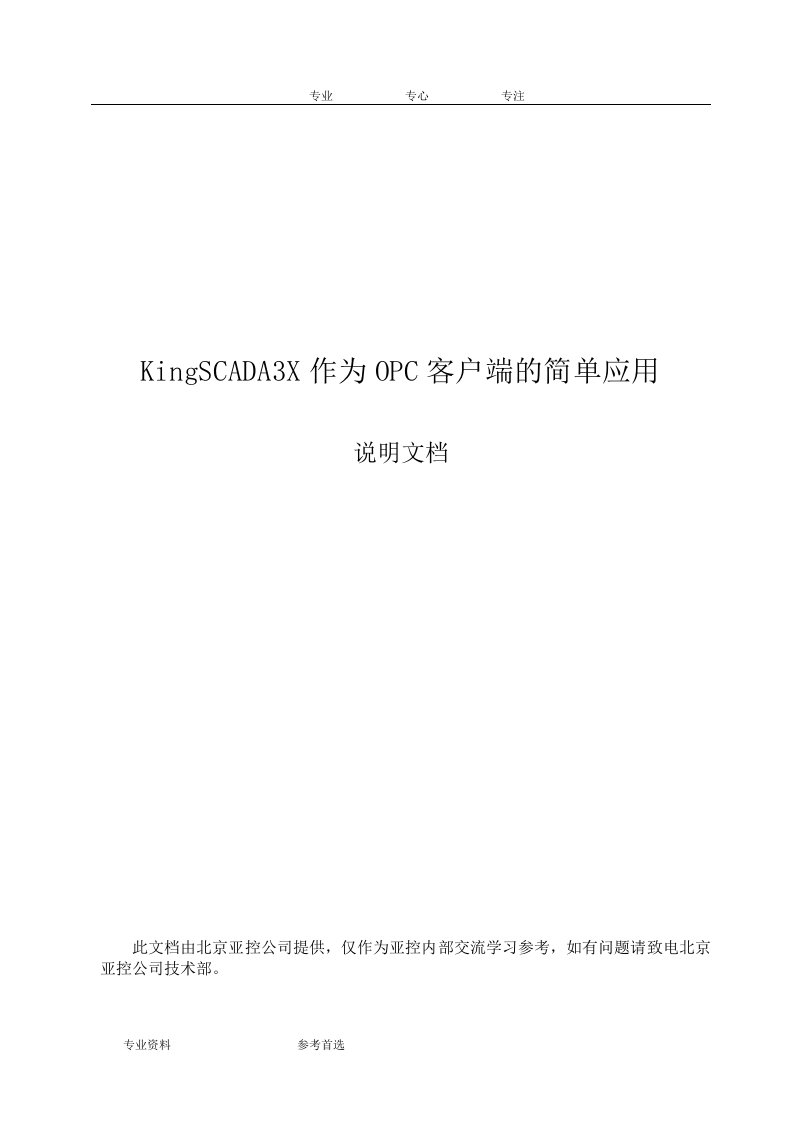 KingSCADA3X作为OPC客户端的简单应用