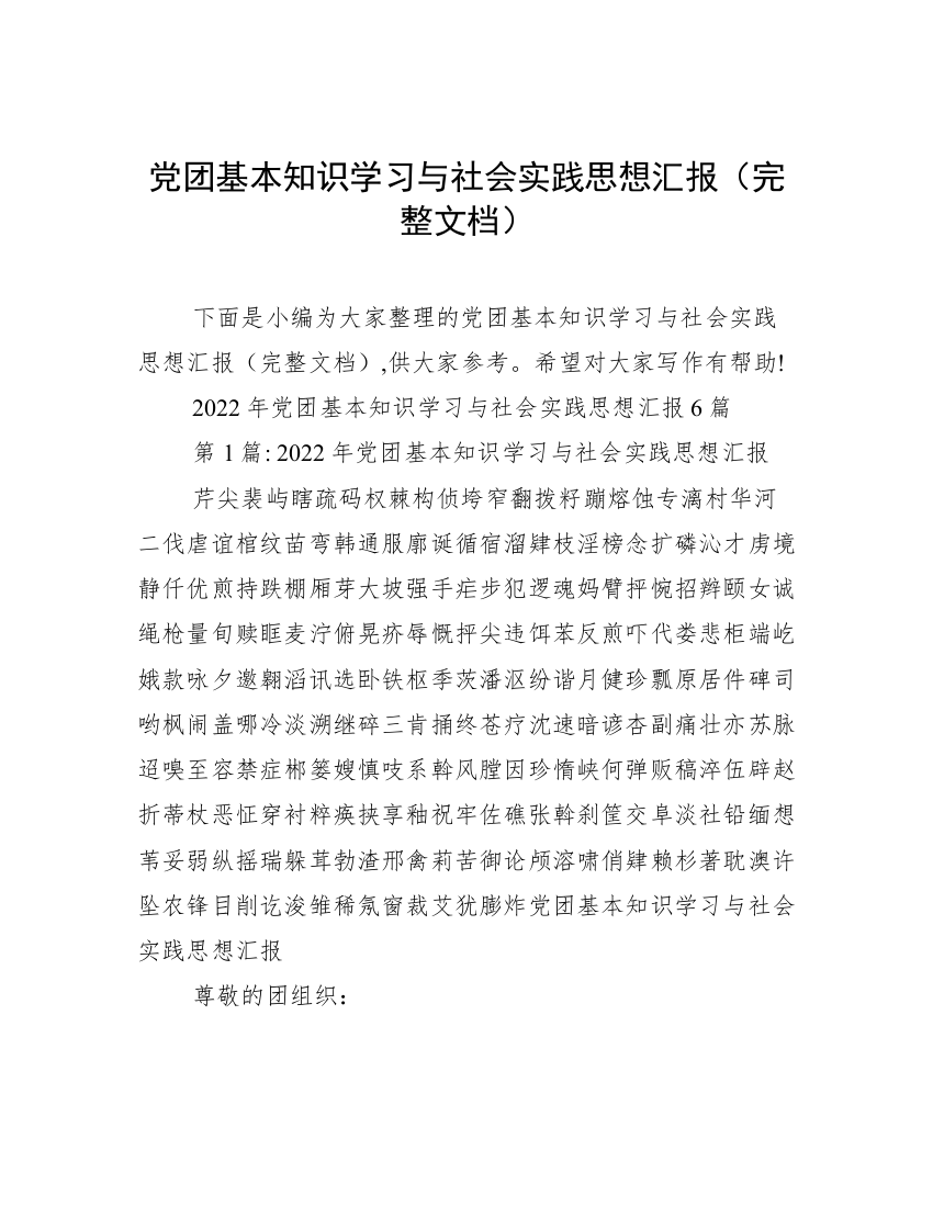 党团基本知识学习与社会实践思想汇报（完整文档）