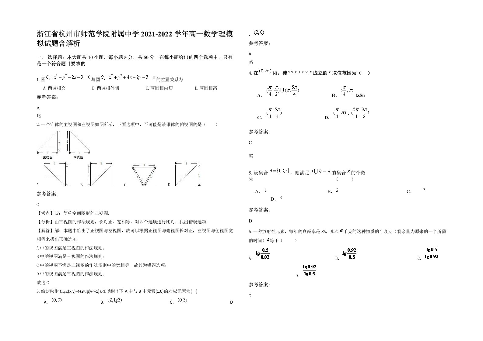 浙江省杭州市师范学院附属中学2021-2022学年高一数学理模拟试题含解析