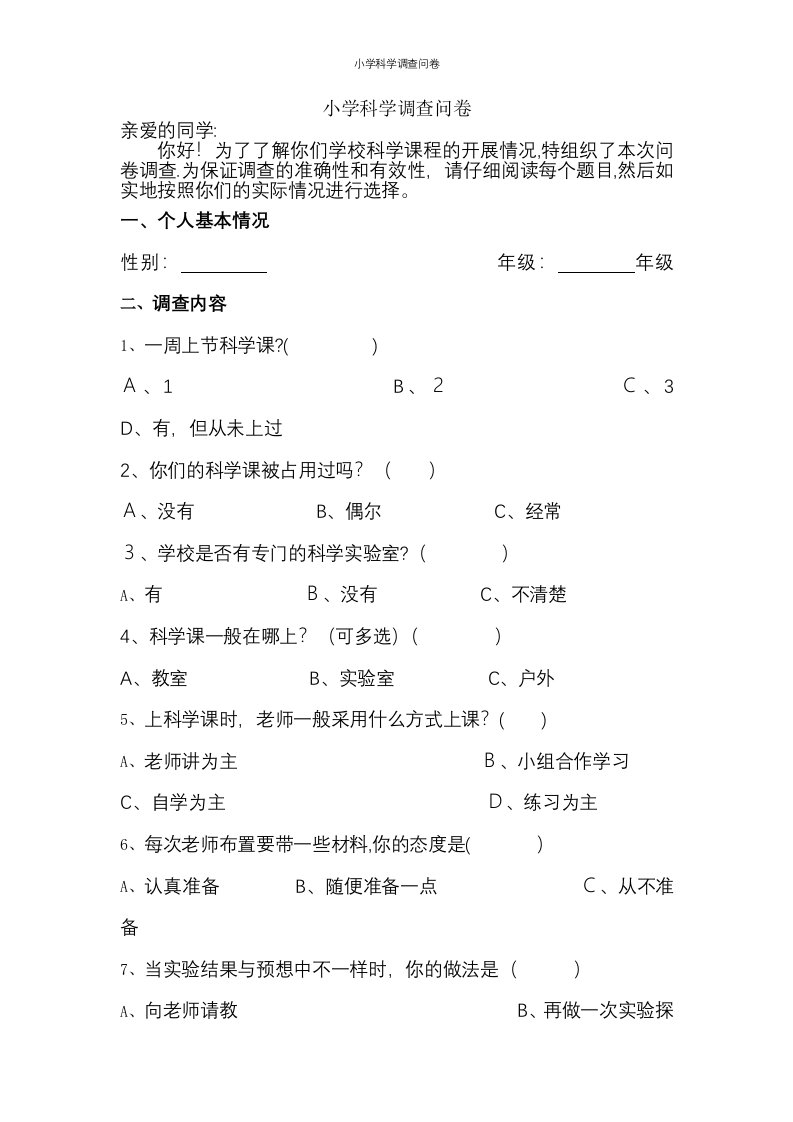 小学科学调查问卷