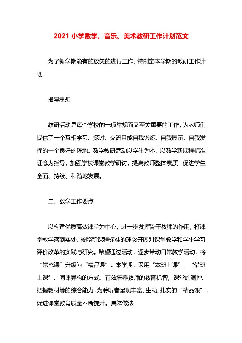 2021小学数学、音乐、美术教研工作计划范文