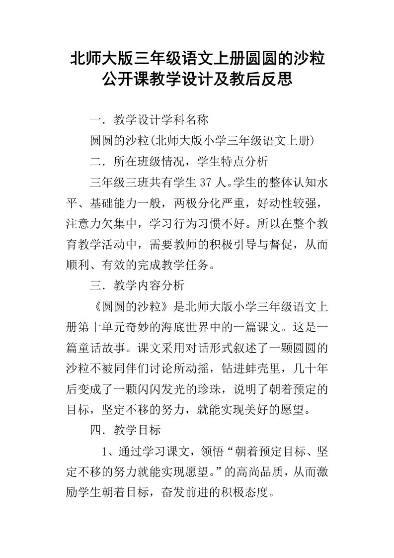 北师大版三年级语文上册圆圆的沙粒公开课教学设计及教后反思