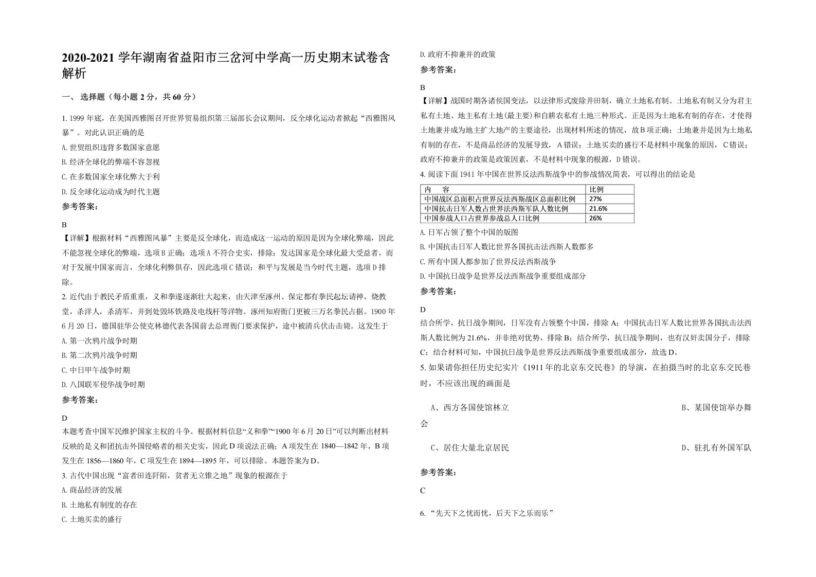 2020-2021学年湖南省益阳市三岔河中学高一历史期末试卷含解析