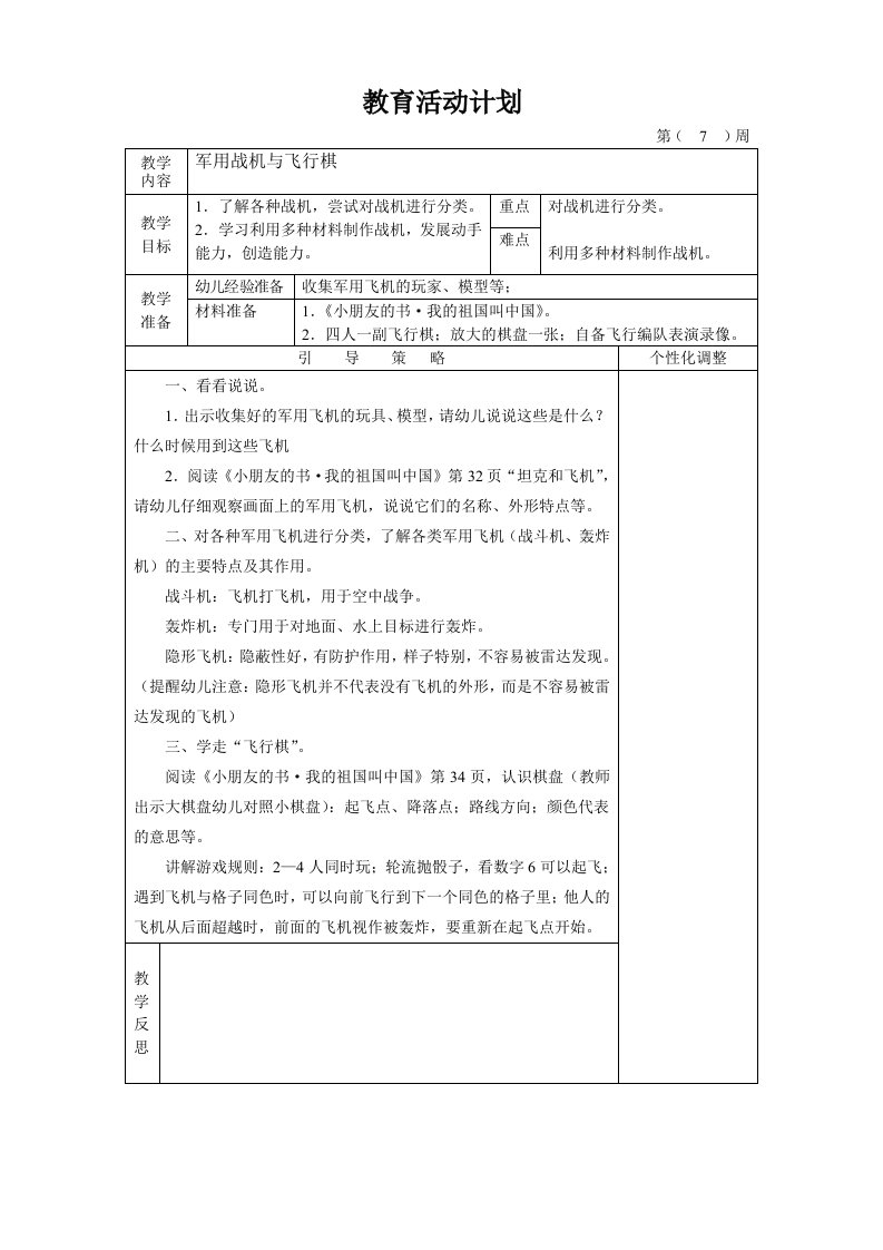 大班科学：军用战机与飞行棋