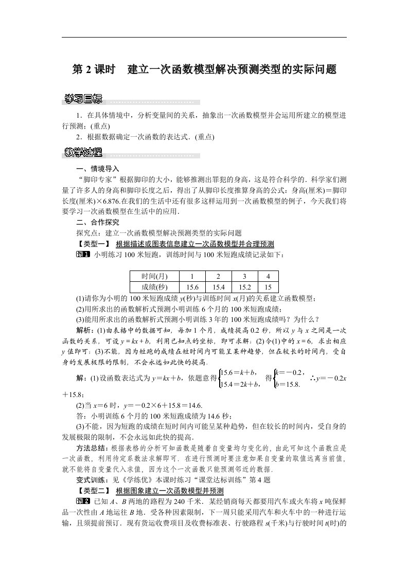 2018湘教版数学八年级下册4.5《一次函数的应用》