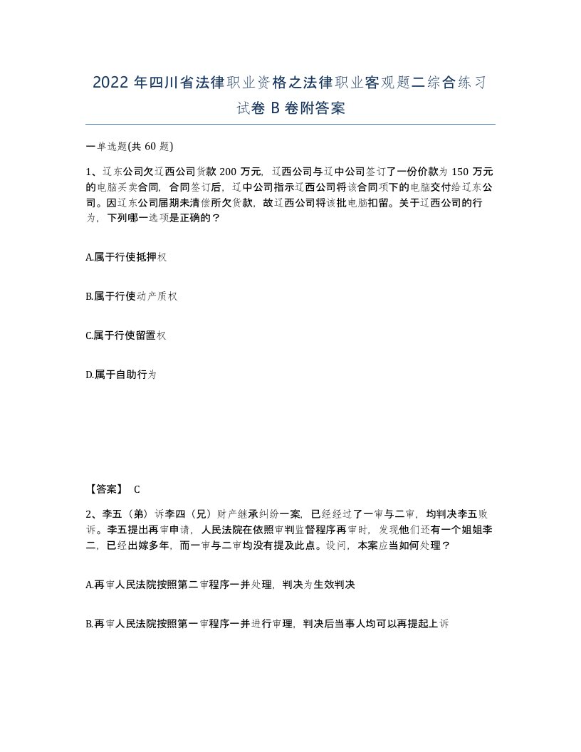 2022年四川省法律职业资格之法律职业客观题二综合练习试卷B卷附答案