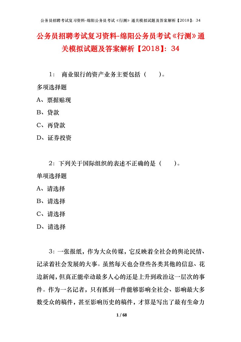 公务员招聘考试复习资料-绵阳公务员考试行测通关模拟试题及答案解析201834