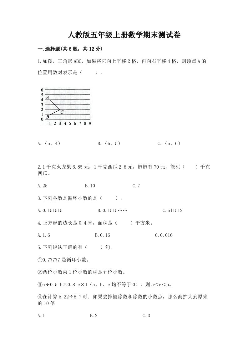 人教版五年级上册数学期末测试卷及答案（各地真题）