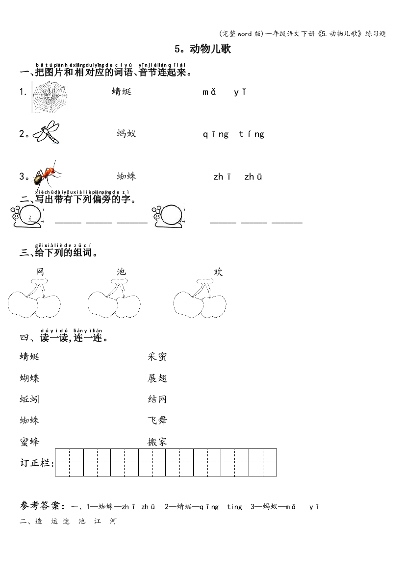 一年级语文下册《5.动物儿歌》练习题