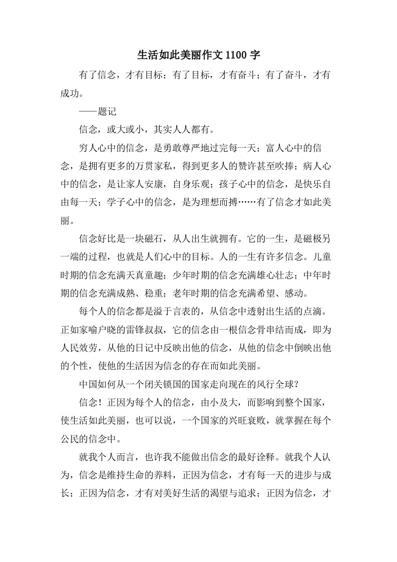 生活如此美丽作文1100字