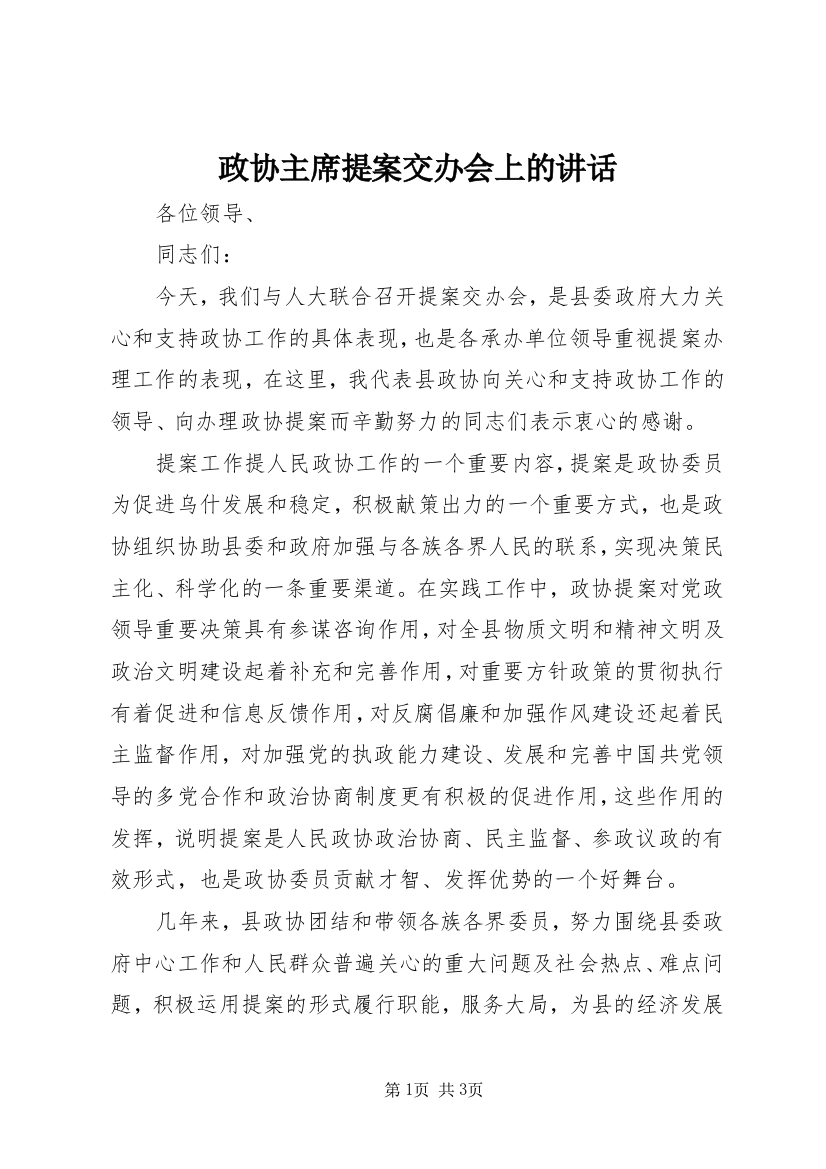 政协主席提案交办会上的讲话