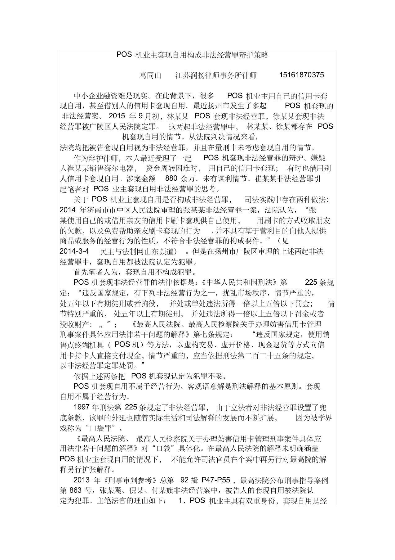 pos机业主套现自用构成非法经营罪辩护策略